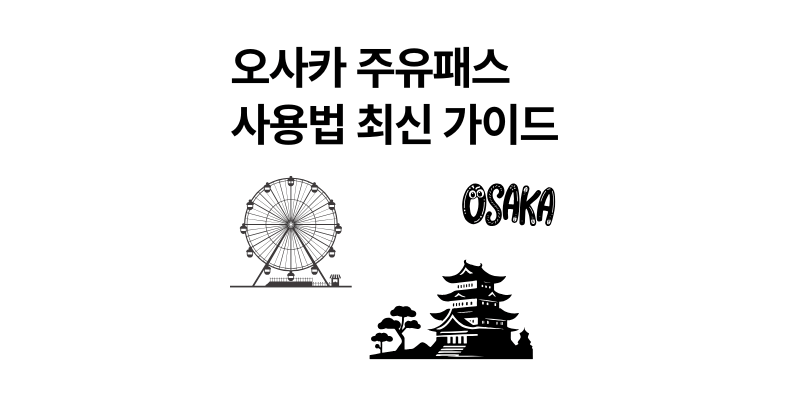 오사카 주유패스 사용법 1일 vs 2일권 최신 가이드