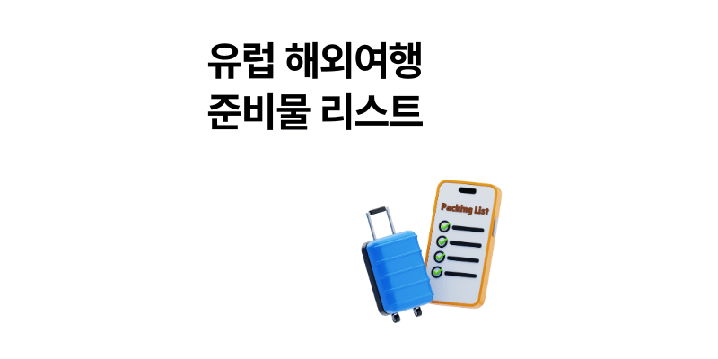 유럽 해외여행 준비물 리스트 2025|실패 없는 체크리스트
