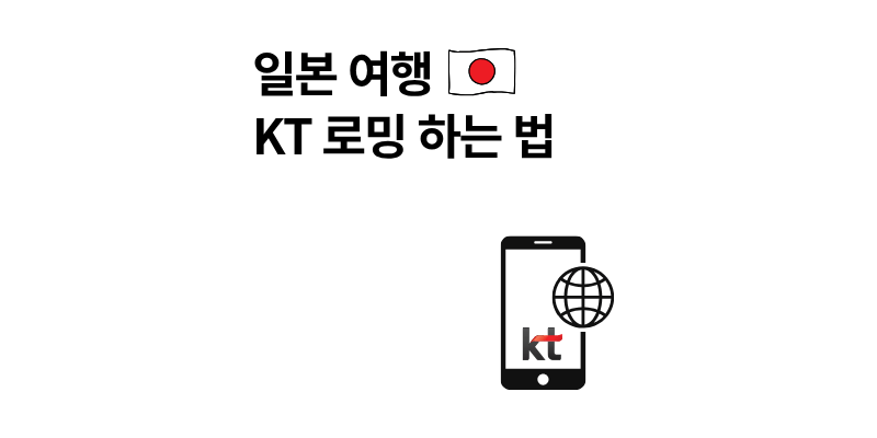 일본에서 KT 로밍 제일 쉽게 하는 법｜요금제 종류 가격 비교