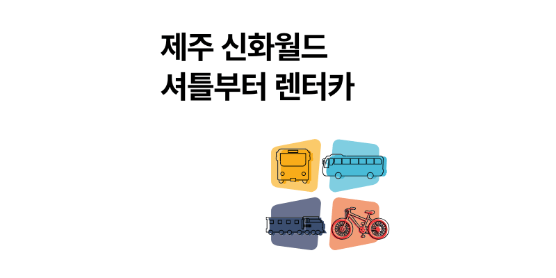 제주 신화월드 위치 교통 셔틀버스 가는법