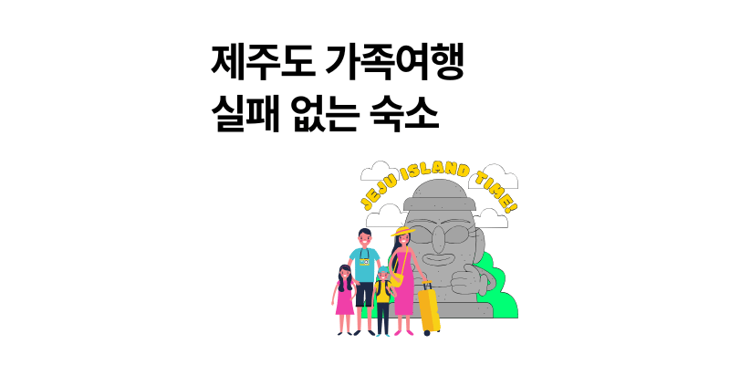 2025년 제주도 가족여행 숙소 실패 없는 곳 BEST 5추천