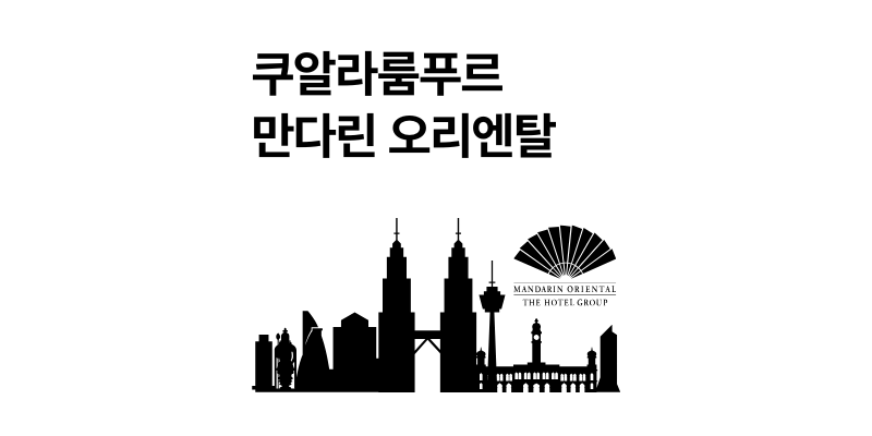 쿠알라룸푸르 만다린 오리엔탈 호텔 트윈타워 뷰 200% 즐기기
