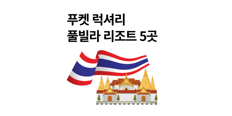 푸켓 풀빌라 럭셔리 리조트 추천 5곳 실패 없음