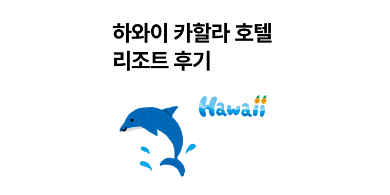 와이키키에서 10분, 하와이 카할라 호텔 리조트 추천 후기