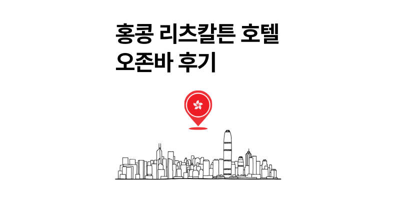 홍콩 리츠칼튼 호텔 오존바 클럽라운지 솔직 후기