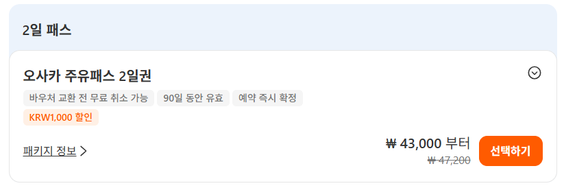 오사카 주유패스 사용법