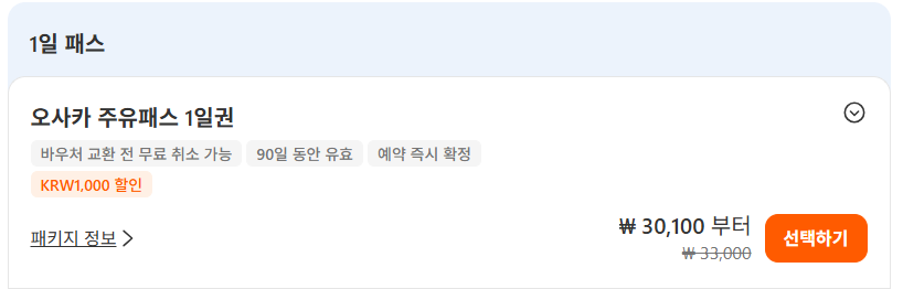 오사카 주유패스 사용법