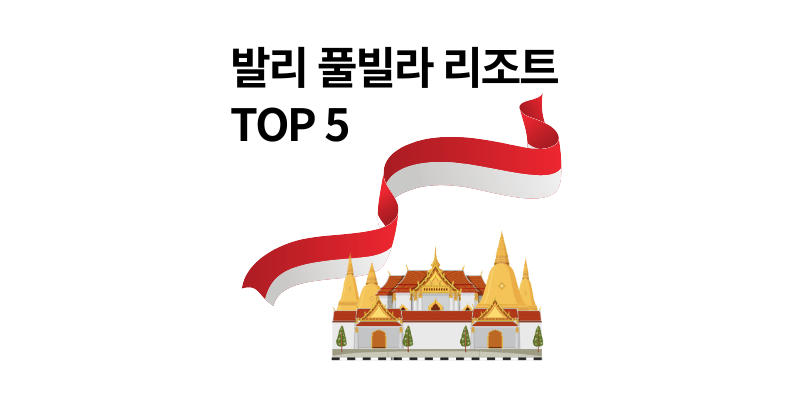 발리 신혼여행 풀빌라 리조트 추천 TOP 5