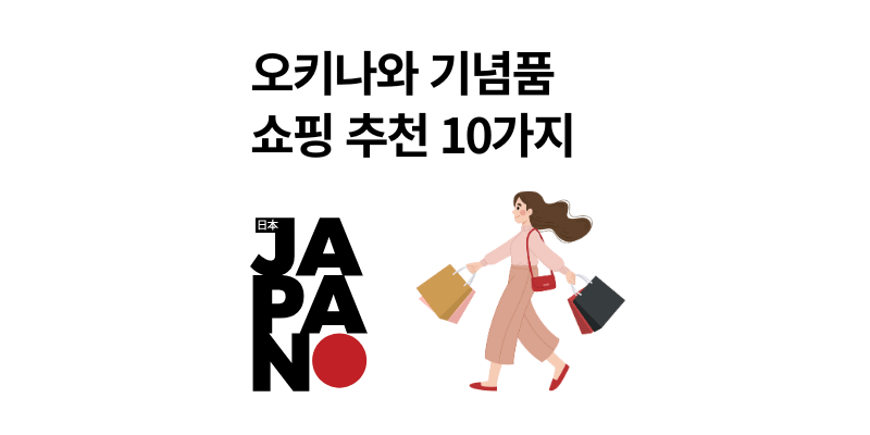 오키나와 여행 기념품 쇼핑 리스트 10가지 추천