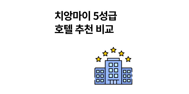 치앙마이 5성급 호텔 추천 혜택 비교