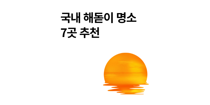 국내 해돋이 명소 7곳 추천