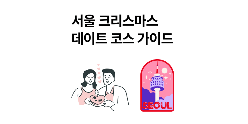 서울 크리스마스 데이트 코스 한남동 호텔 추천 (2025년 Ver.)