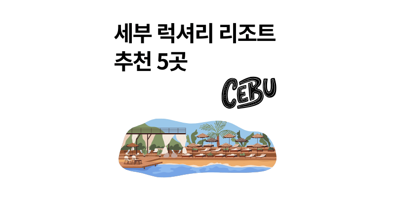 세부 럭셔리 리조트 추천 5곳 광고 아님 주의