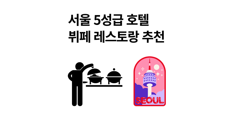 실패 없는 연말 서울 5성급 호텔 뷔페 레스토랑 추천