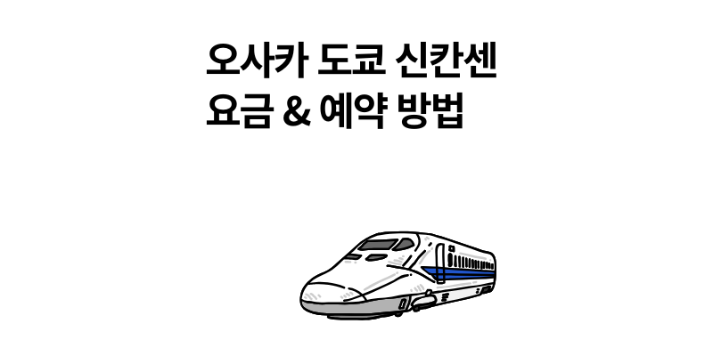 오사카 도쿄 신칸센 요금 & 예약 방법｜비행기·버스 이동 비교 2025