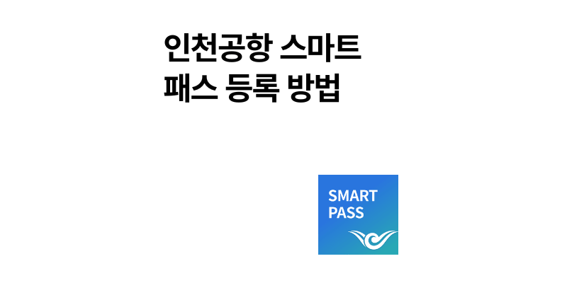 인천공항 스마트패스 등록 방법 구여권 어린이도 3분이면 끝