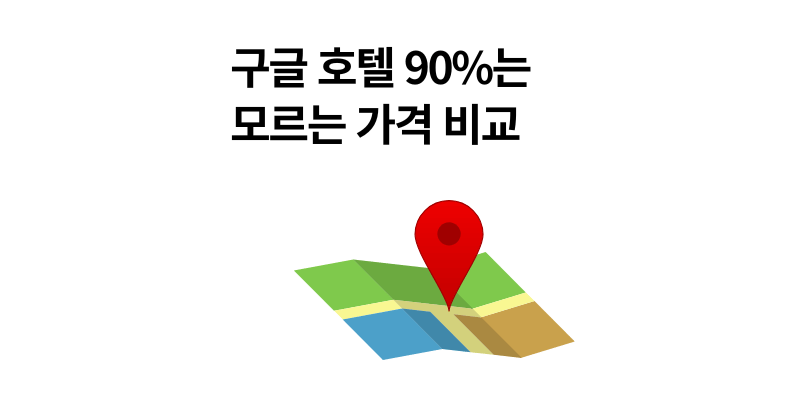 구글 호텔 예약 90%는 모르는 가격 비교 꿀팁 2025 최신