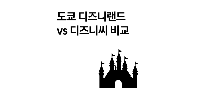 도쿄 디즈니랜드 vs 디즈니씨 비교 어트랙션 및 입장권 예매 팁 2025