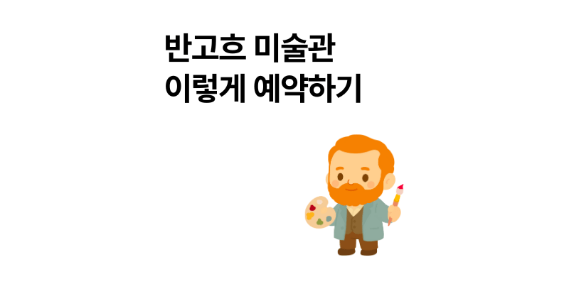 반고흐 미술관 현장구매 대신 이렇게 예약하기: 가격 비교 & 기념품 추천