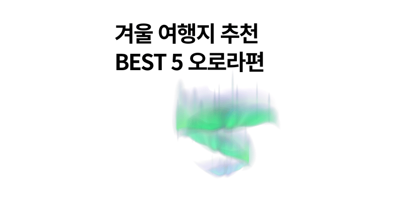 오로라 시기 북유럽 겨울 여행지 추천 BEST 5