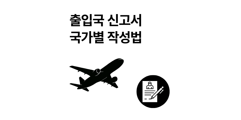 해외여행 출입국 신고서 국가별 작성법 2025 최신 가이드
