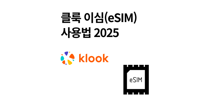 클룩 이심 사용법 2025 활성화부터 꿀팁까지 한눈에 정리