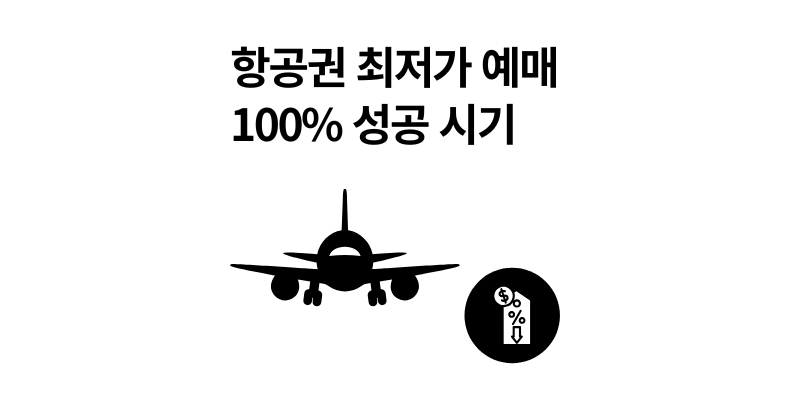 항공권 최저가 예매 100% 성공하는 여행 고수의 시기