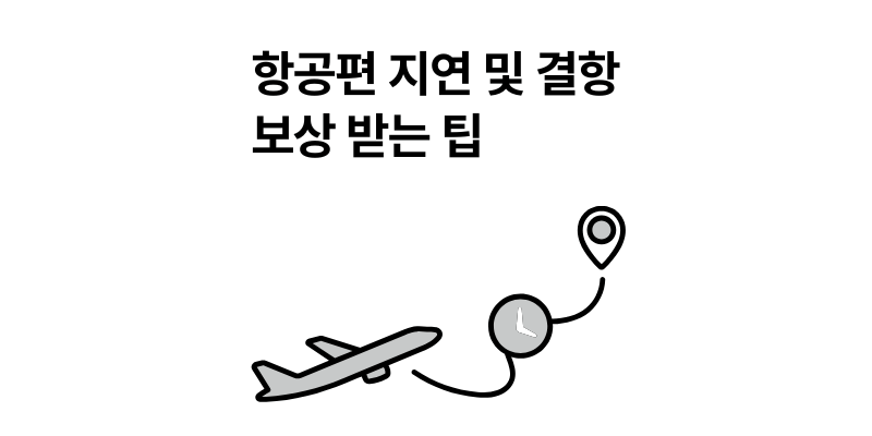 항공편 지연 결항 보상 기준 총정리 100% 받는 팁