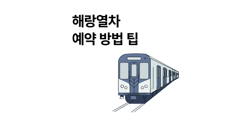 해랑열차 가격 2인 예약 방법 국내 유일 숙박형 기차여행