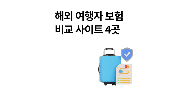 해외 여행자 보험 비교 사이트 추천 후회 없는 가입 방법 2025