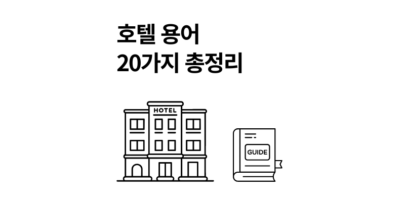 호텔 용어 20가지 총정리 호캉스 초보라면 필독