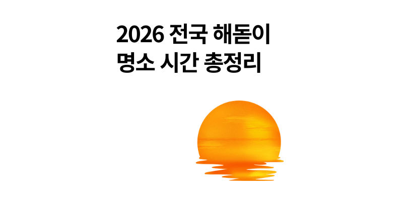 2026 전국 해돋이 명소 시간 총정리