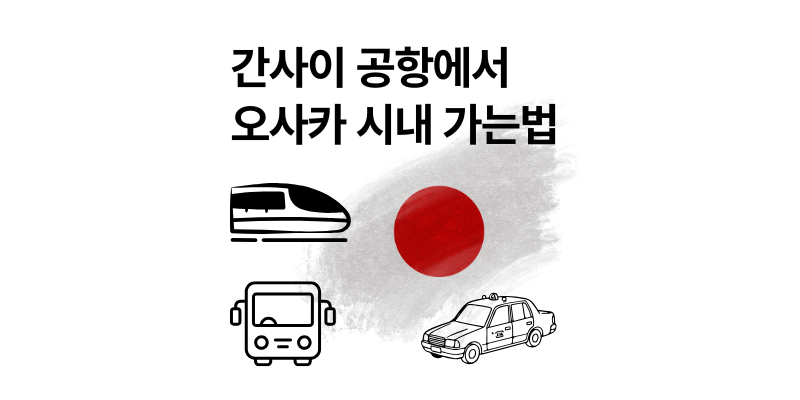 간사이 공항에서 오사카 가는법 교통수단 비교 총정리 2025