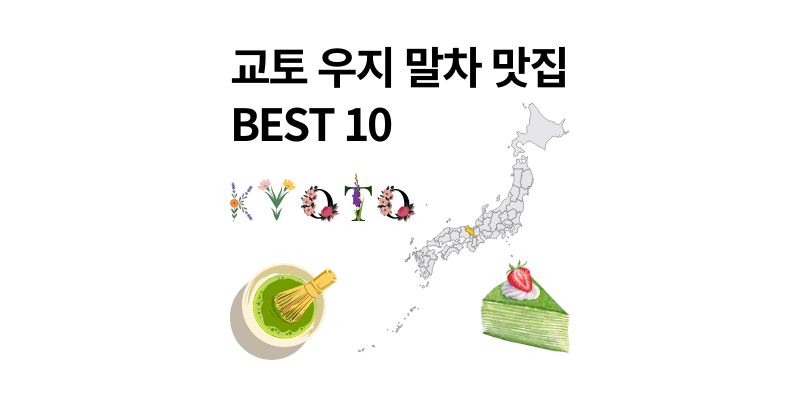 교토 우지 말차 디저트 맛집 10 곳 추천