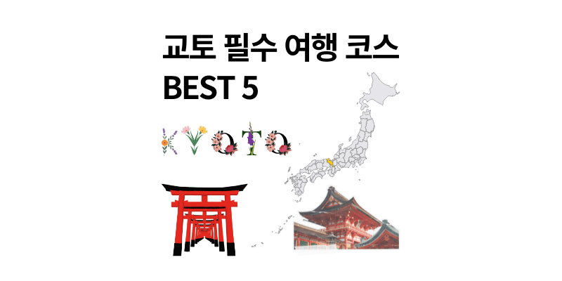 교토 필수 여행 코스 가볼만한곳 관광 명소 스팟 BEST 5