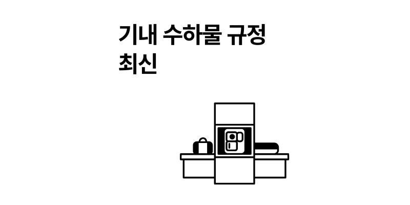 기내 수하물 규정 보조배터리 액체류 과자 등 2026년 최신