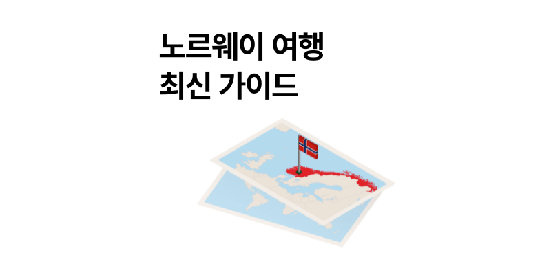 노르웨이 여행 경비 얼마? 비행편 물가 날씨 콘센트 2025 총정리