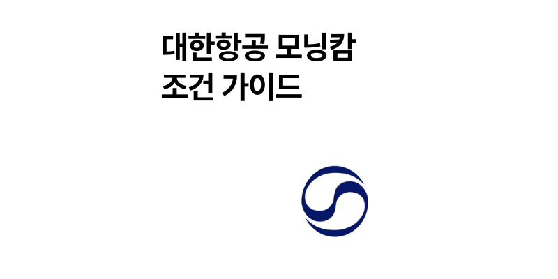 대한항공 모닝캄 조건 자격 및 숨은 혜택 총정리