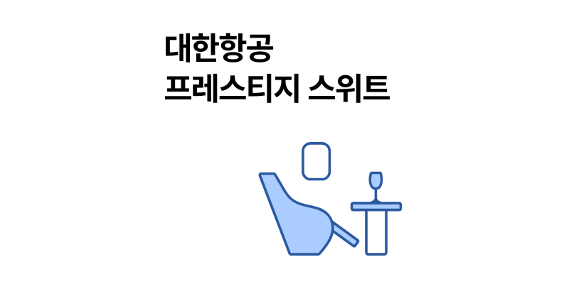 대한항공 프레스티지 스위트 좌석 기내식 위스키 슬리퍼 가이드