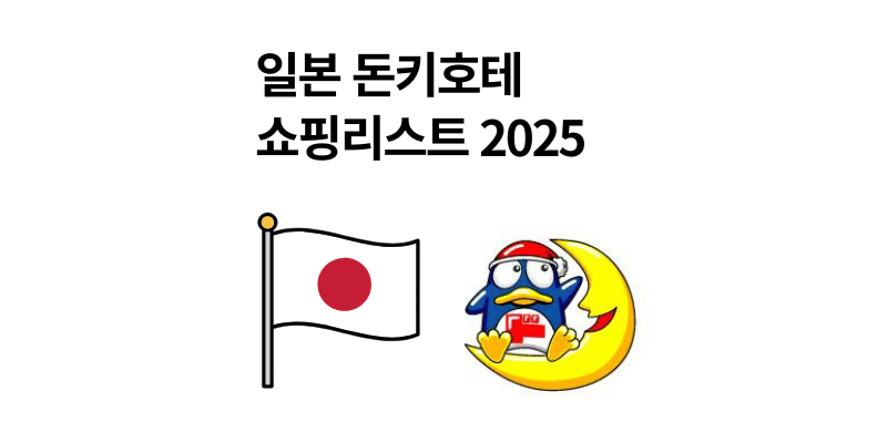 일본 돈키호테 쇼핑리스트 실패 없는 필수템 추천 2025년 할인 팁