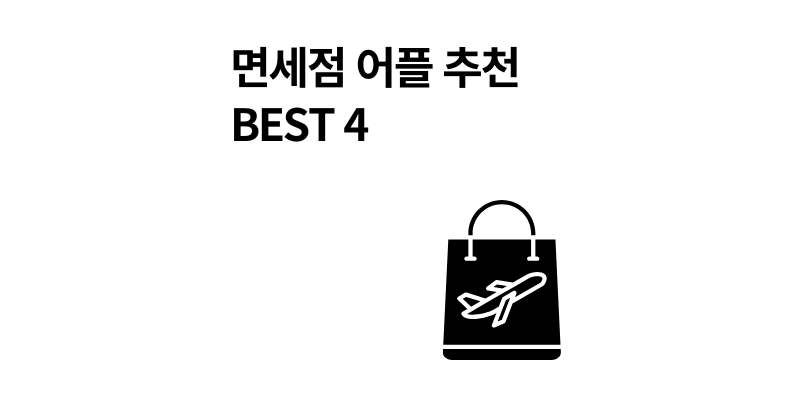 면세점 어플 추천 4가지 순위 혜택 가격 비교