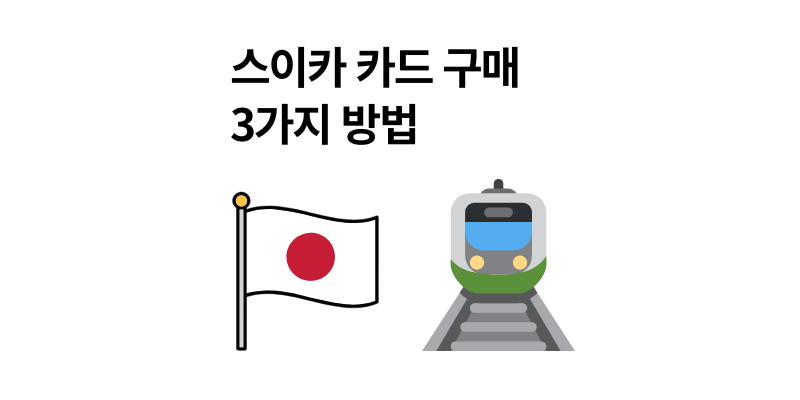 스이카 카드 구매 3가지 방법 및 충전 팁