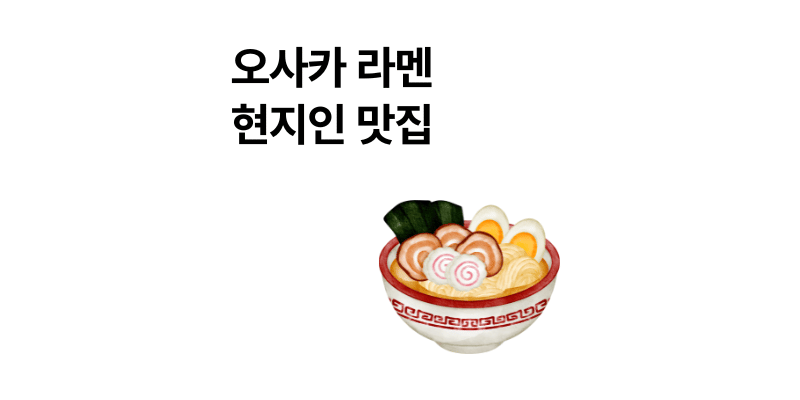 오사카 현지인 라멘 맛집 추천 리스트 2026년 최신