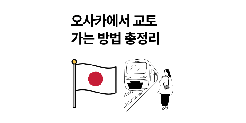 오사카에서 교토 가는 방법 교통 총정리 2025 최신판