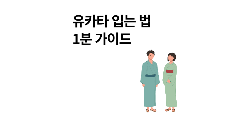 료칸 유카타 입는 법 1분 가이드 띠 묶기 남녀 주의점