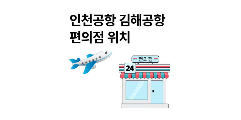 인천공항 김해공항 편의점 위치 가격 기내반입