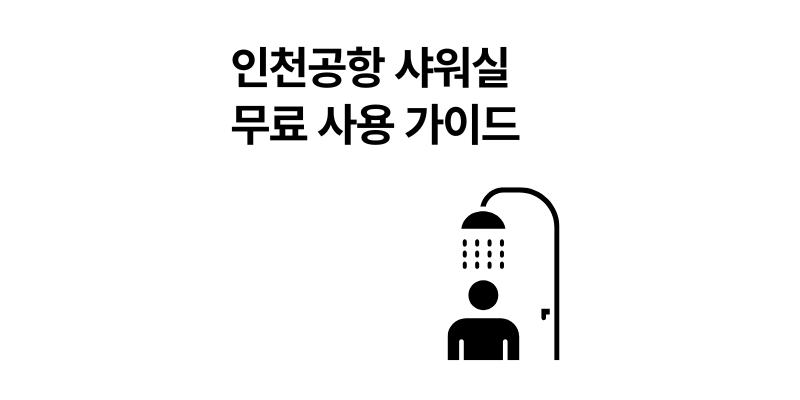 인천공항 샤워실 위치 운영시간 환승객 무료 사용 팁 2026년