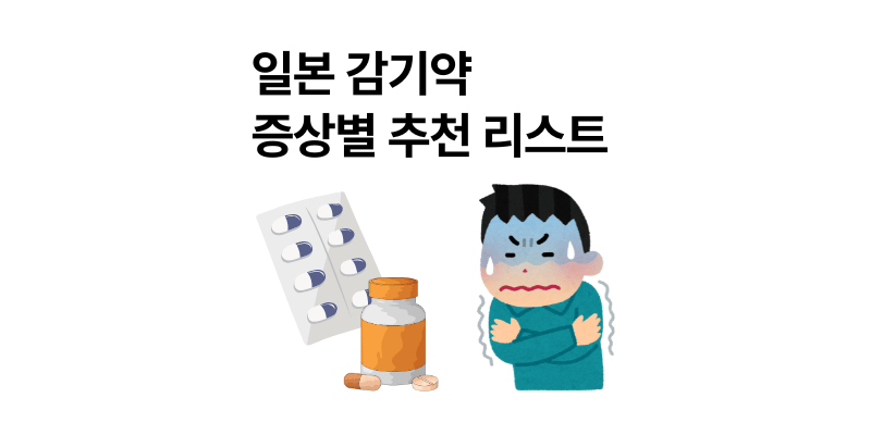 일본 감기약 증상별 추천 쇼핑 리스트 (종합, 목, 콧물 등)