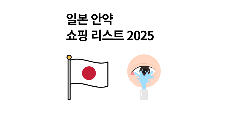 일본 안약 추천 내 눈 피로 지키는 추천 리스트 2025