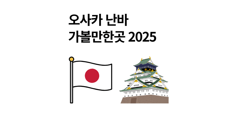 일본 여행 오사카 난바 가볼만한곳 2025 맛집 쇼핑 총정리